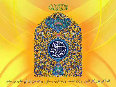 قال رسول الله (ص) : الله أكبر على إكمال الدين ...